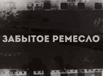 Забытое ремесло Коробейник