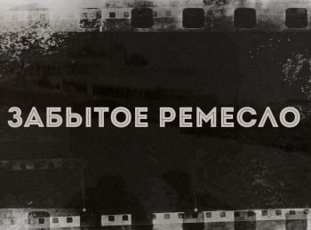 Забытое ремесло Ловчий