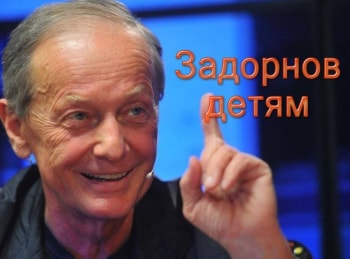 Задорнов детям