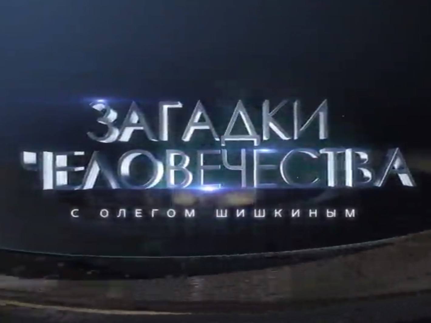 Загадки человечества с Олегом Шишкиным 435 серия