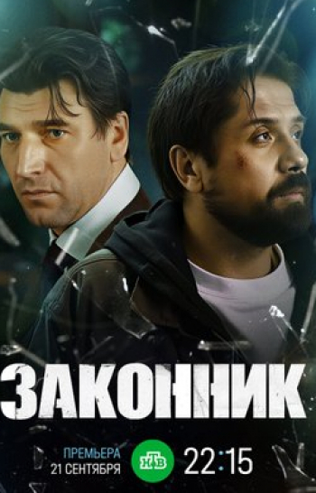 Законник 8 серия