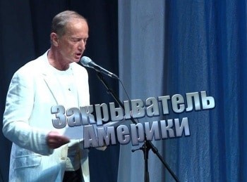 Закрыватель Америки