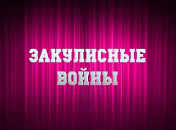 Закулисные войны Цирк