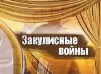 Закулисные войны в кино