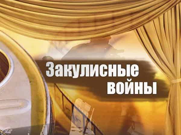 Закулисные войны