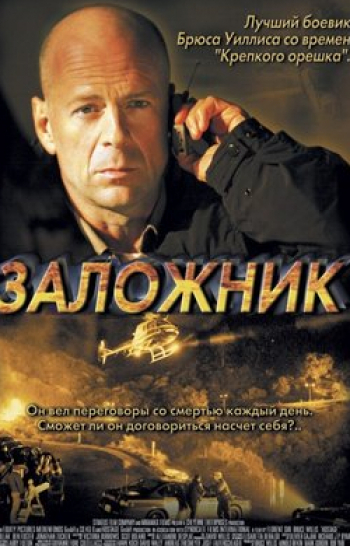 Заложник