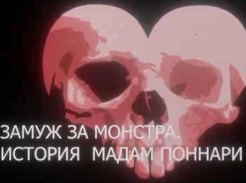 Замуж за монстра. История мадам Поннари