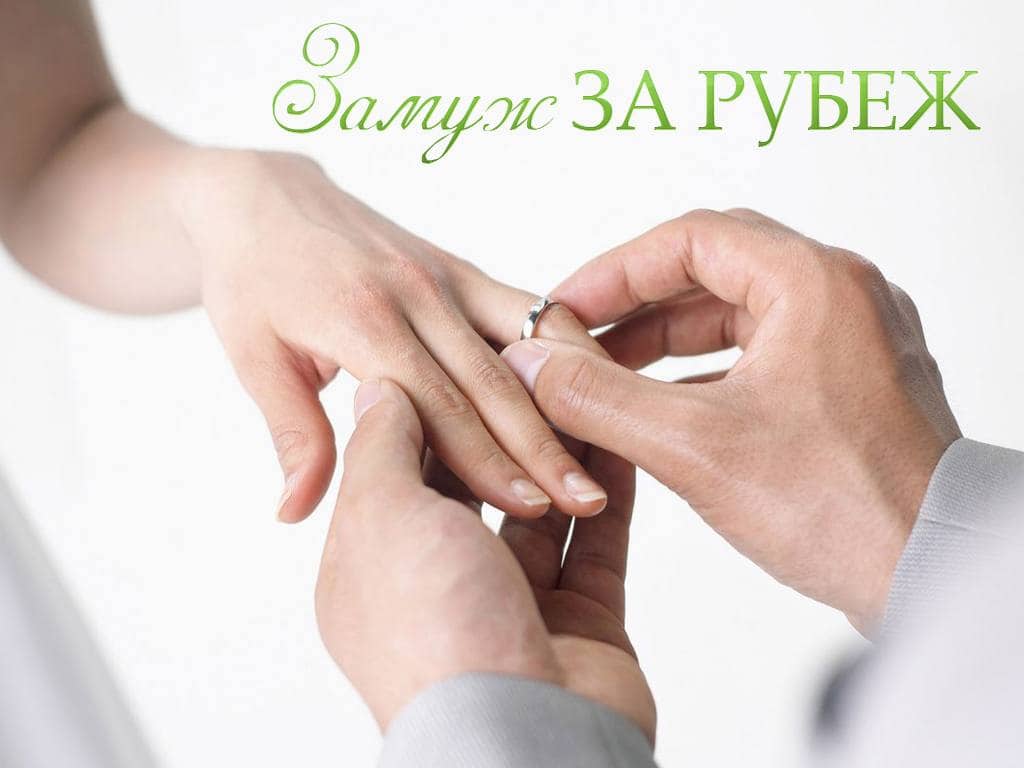 Замуж за рубеж Балканы