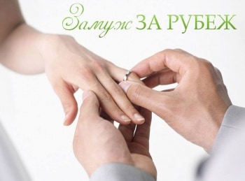 Замуж за рубеж Финляндия