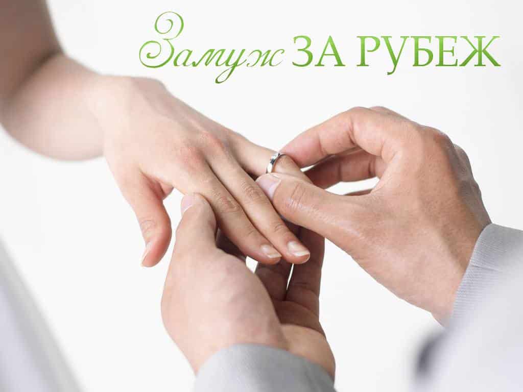 Замуж за рубеж Великобритания