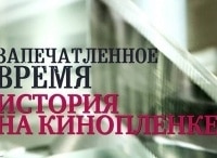 Запечатленное время Смычка Турксиба