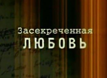 Засекреченная любовь Любить Яшу