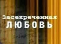 Засекреченная любовь Русская красавица