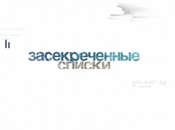 Засекреченные списки