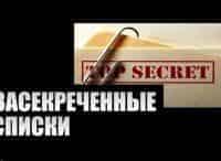 Засекреченные списки Битва за Землю! Новые свидетельства об НЛО