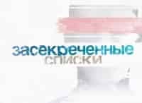 Засекреченные списки Самые невероятные теории
