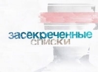 Засекреченные списки Тайное братство: кто хочет управлять миром?