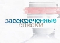 Засекреченные списки