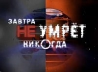 Завтра не умрет никогда Генетика: работа над ошибками