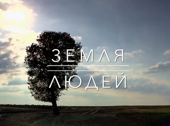 Земля людей Пуровские ненцы. Люди леса