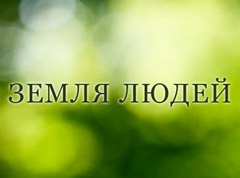 Земля людей Ижемцы. Хорошо там, где ты есть