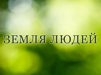 Земля людей Вепсы. Танцы с медведем