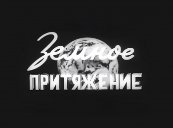 Земное притяжение