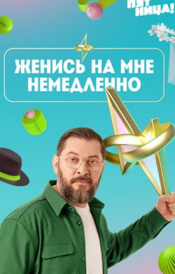 Женись на мне немедленно Нелли и Илья