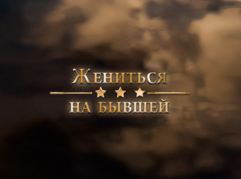 Жениться на бывшей