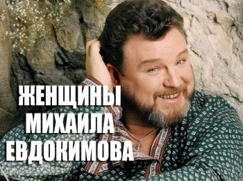 Женщины Михаила Евдокимова