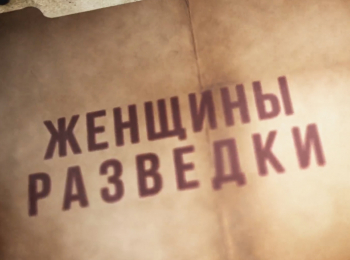 Женщины разведки Операция Свадьба