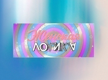 Женская логика. Нарочно не придумаешь!