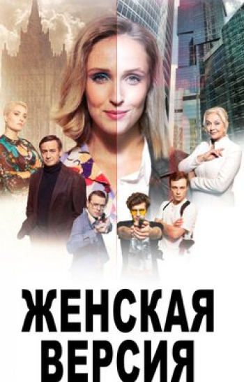 Женская версия. Ловцы душ 2 серия