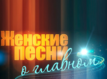 Женские песни о главном