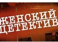 Женский детектив 13 и 14 серии