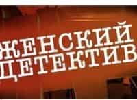 Женский детектив 5 и 6 серии