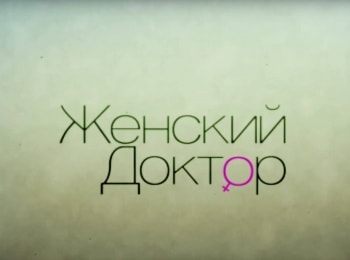 Женский доктор Только для своих