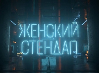 Женский Стендап 11 серия