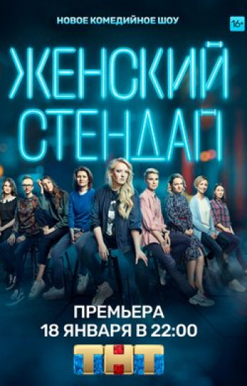 Женский Стендап 113 серия
