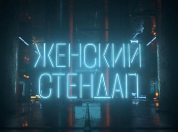 Женский Стендап 2 серия