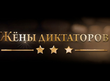 Жены диктаторов