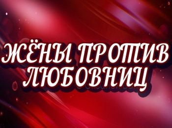 Жены против любовниц