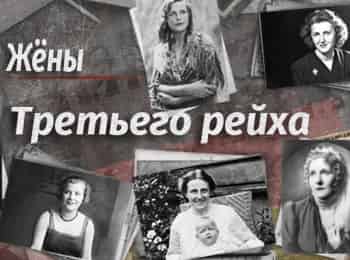 Жены Третьего рейха
