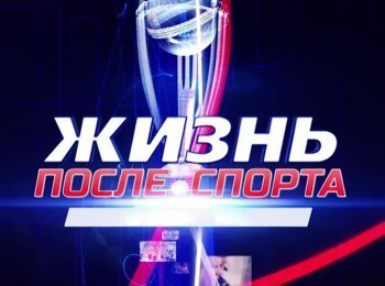 Жизнь после спорта Григорий Дрозд