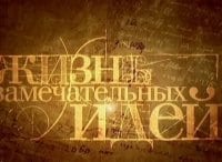 Жизнь замечательных идей Атом, который построил