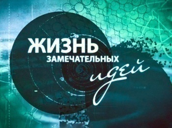 Жизнь замечательных идей Мир запахов