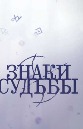 Знаки судьбы Потерянный контакт