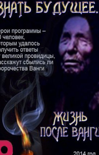 Знать будущее. Жизнь после Ванги Не уходи, прошу