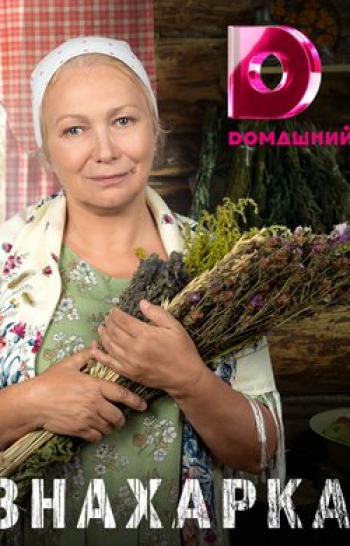Знахарка Мамина идея