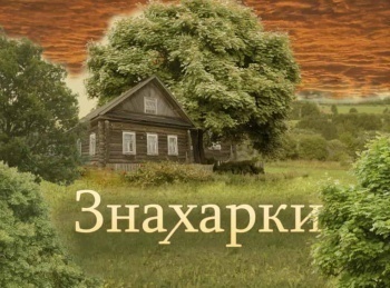 Знахарки Слышащая духов